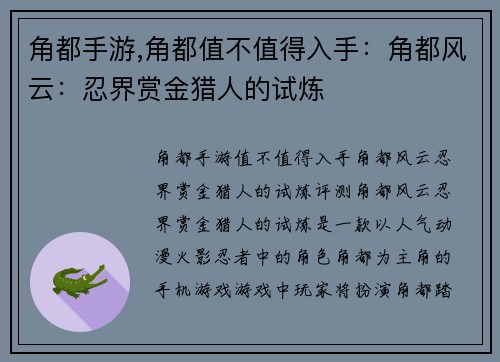 角都手游,角都值不值得入手：角都风云：忍界赏金猎人的试炼
