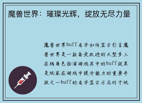 魔兽世界:璀璨光辉,绽放无尽力量