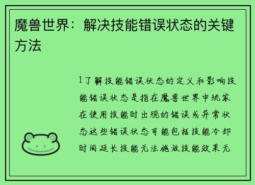 魔兽世界：解决技能错误状态的关键方法