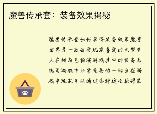 魔兽传承套：装备效果揭秘