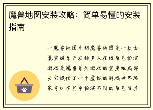 魔兽地图安装攻略:简单易懂的安装指南