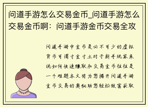 问道手游怎么交易金币_问道手游怎么交易金币啊：问道手游金币交易全攻略，教你轻松致富