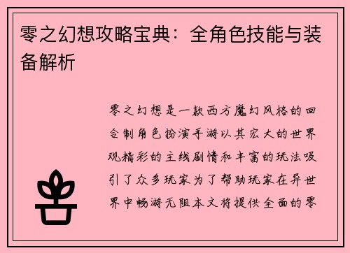 零之幻想攻略宝典：全角色技能与装备解析