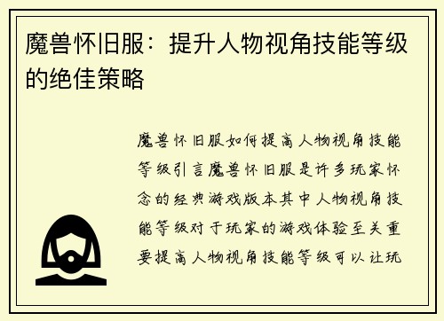 魔兽怀旧服:提升人物视角技能等级的绝佳策略