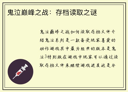 鬼泣巅峰之战：存档读取之谜