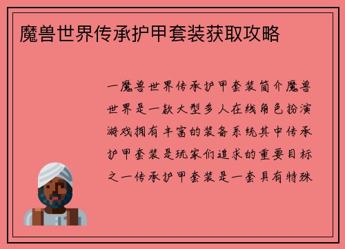 魔兽世界传承护甲套装获取攻略