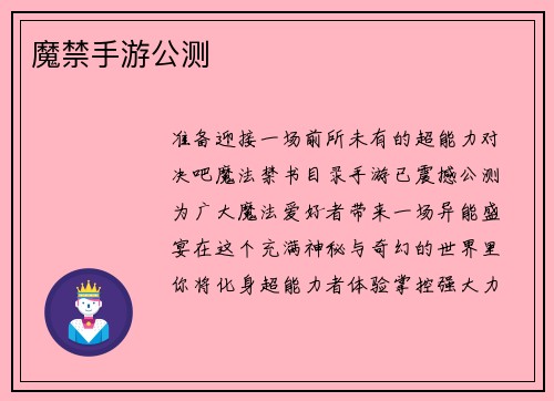 魔禁手游公测