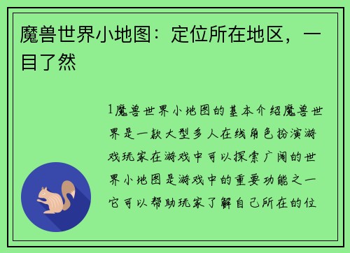 魔兽世界小地图：定位所在地区，一目了然