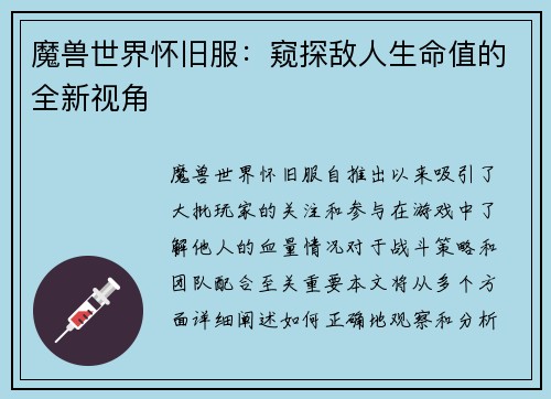 魔兽世界怀旧服：窥探敌人生命值的全新视角