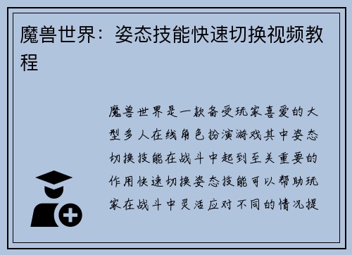 魔兽世界：姿态技能快速切换视频教程