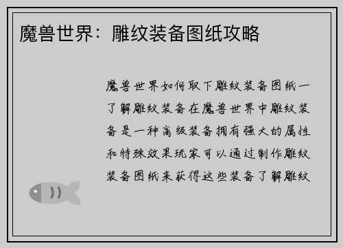 魔兽世界:雕纹装备图纸攻略