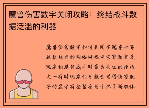 魔兽伤害数字关闭攻略：终结战斗数据泛滥的利器