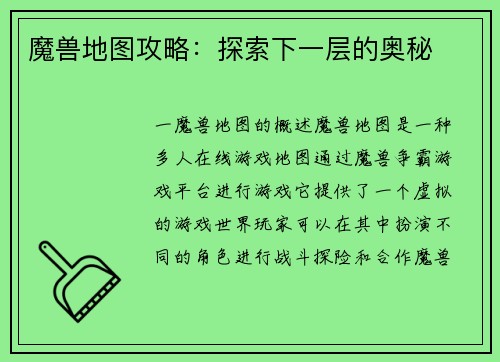 魔兽地图攻略：探索下一层的奥秘