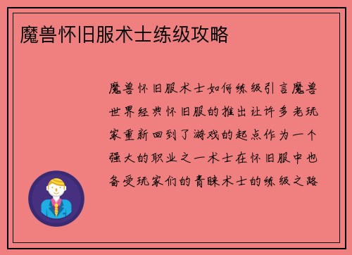 魔兽怀旧服术士练级攻略