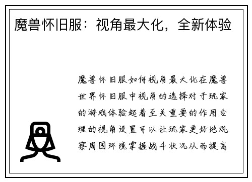 魔兽怀旧服：视角最大化，全新体验