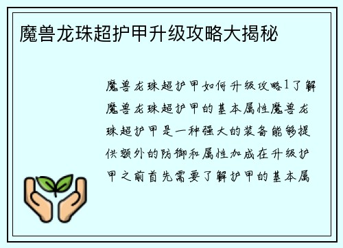 魔兽龙珠超护甲升级攻略大揭秘