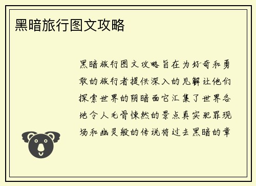 黑暗旅行图文攻略