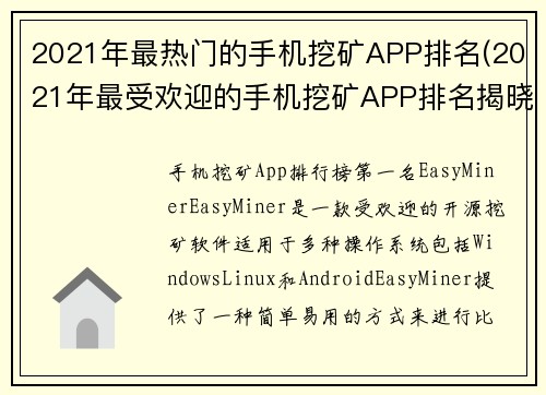 2021年最热门的手机挖矿APP排名(2021年最受欢迎的手机挖矿APP排名揭晓)