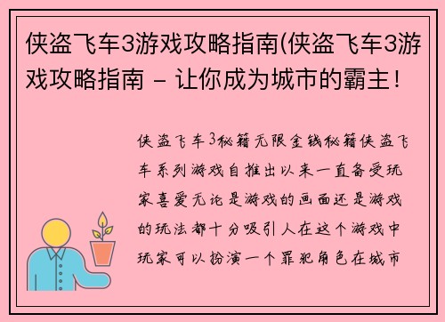 侠盗飞车3游戏攻略指南(侠盗飞车3游戏攻略指南 - 让你成为城市的霸主！)