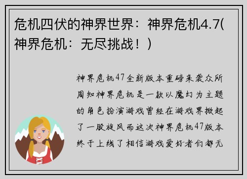 危机四伏的神界世界：神界危机4.7(神界危机：无尽挑战！)