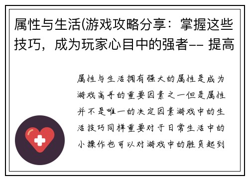属性与生活(游戏攻略分享：掌握这些技巧，成为玩家心目中的强者-- 提高你的游戏技能：这些攻略秘籍助你成为游戏高手)