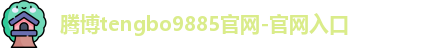 腾博tengbo9885官网